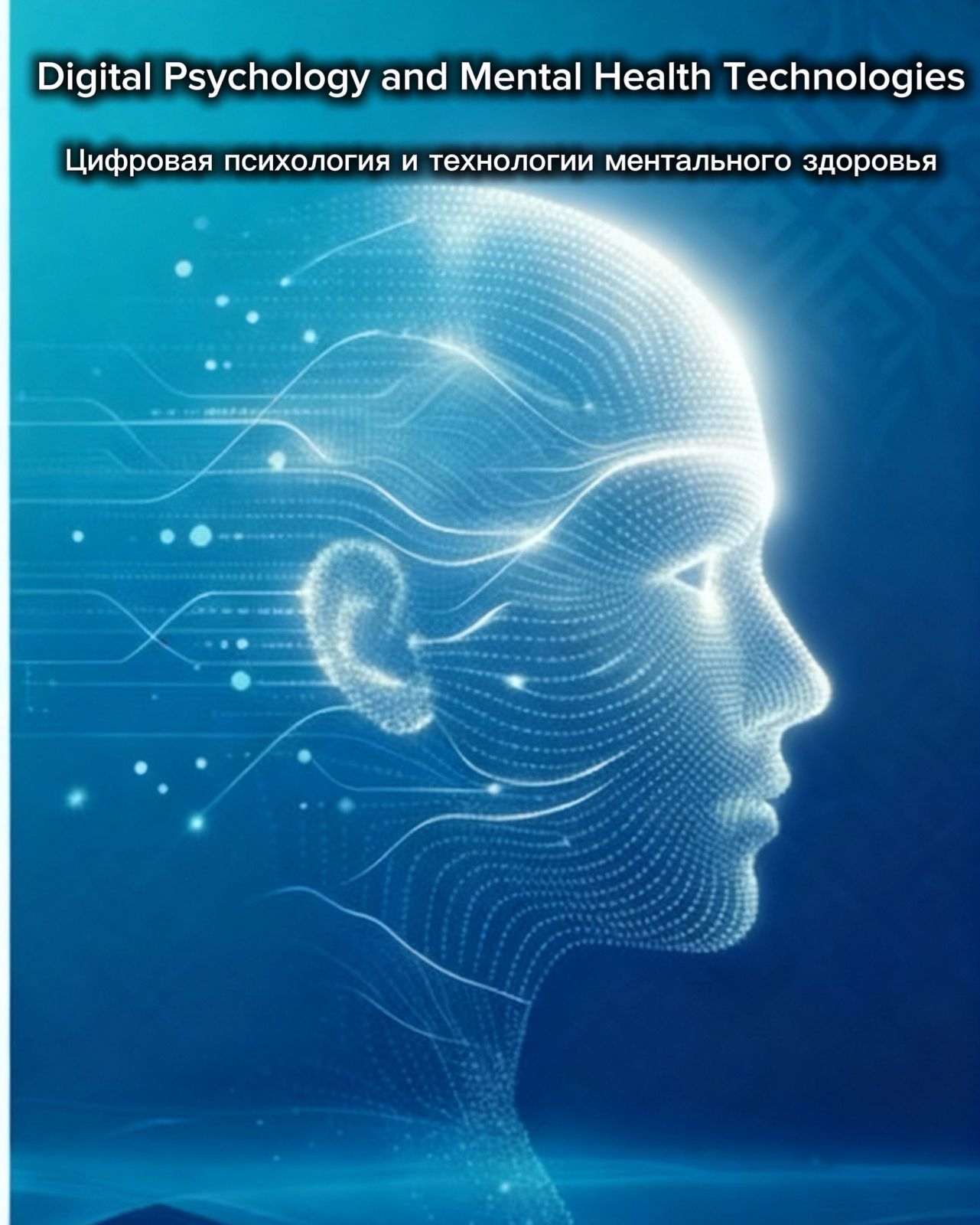 КазНУ запускает первый в Центральной Азии международный научный журнал по цифровой психологии и ментальному здоровью Digital Psychology and Mental Health Technologies